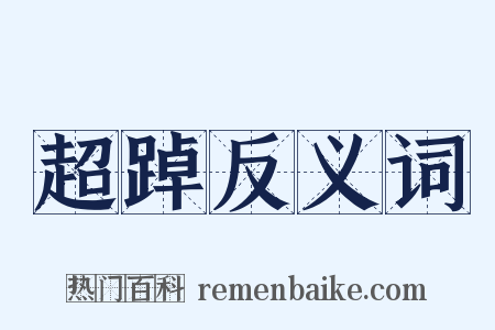 超踔反义词是什么意思的图片